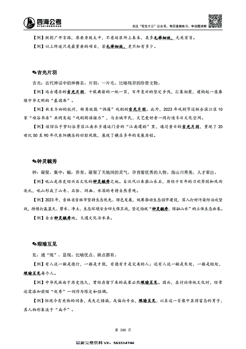 高频成语积累700词2.0版_26吉林考备考资料包_11省考刷题包_048高频成语700题
