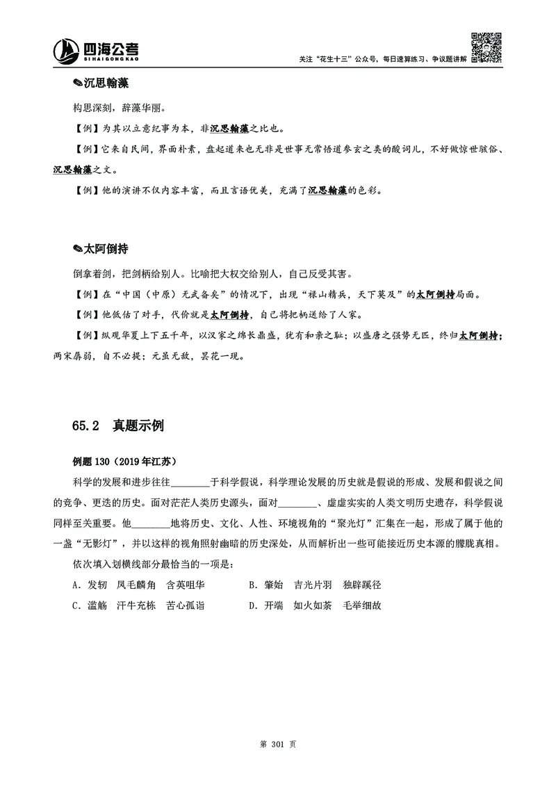 高频成语积累700词2.0版_26吉林考备考资料包_11省考刷题包_048高频成语700题