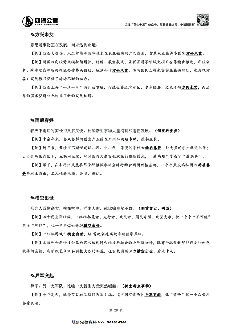 高频成语积累700词2.0版_26吉林考备考资料包_11省考刷题包_048高频成语700题