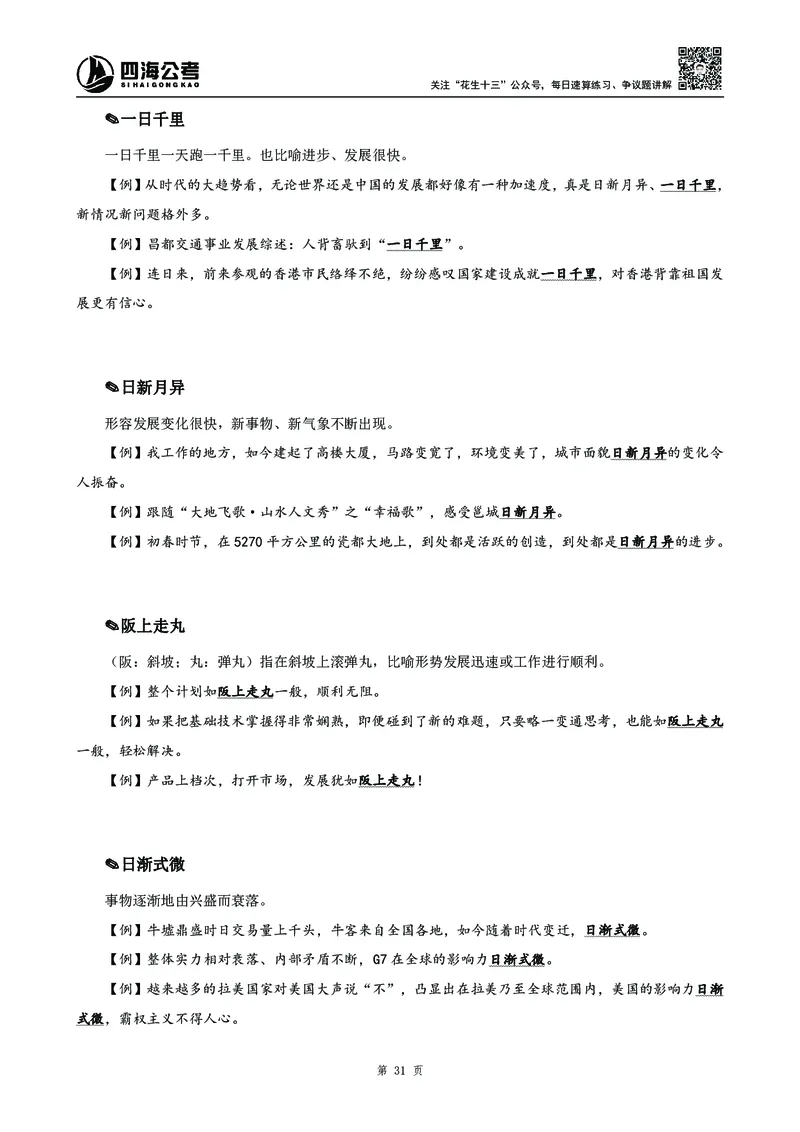 高频成语积累700词2.0版_26吉林考备考资料包_11省考刷题包_048高频成语700题