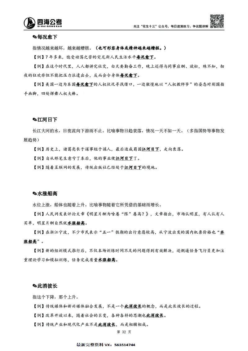 高频成语积累700词2.0版_26吉林考备考资料包_11省考刷题包_048高频成语700题