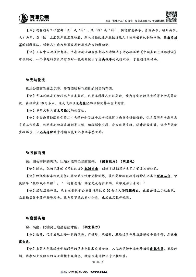 高频成语积累700词2.0版_26吉林考备考资料包_11省考刷题包_048高频成语700题