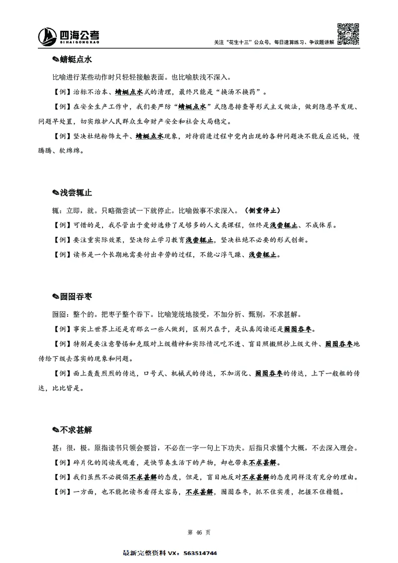 高频成语积累700词2.0版_26吉林考备考资料包_11省考刷题包_048高频成语700题