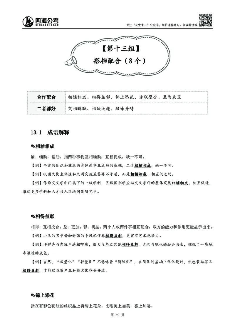 高频成语积累700词2.0版_26吉林考备考资料包_11省考刷题包_048高频成语700题