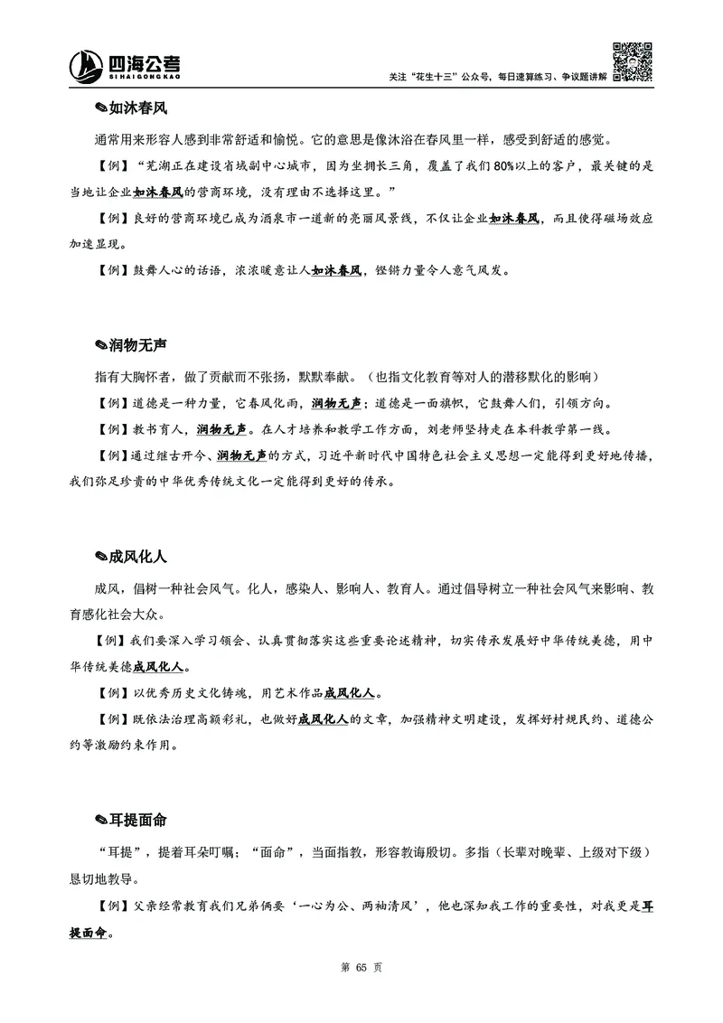 高频成语积累700词2.0版_26吉林考备考资料包_11省考刷题包_048高频成语700题