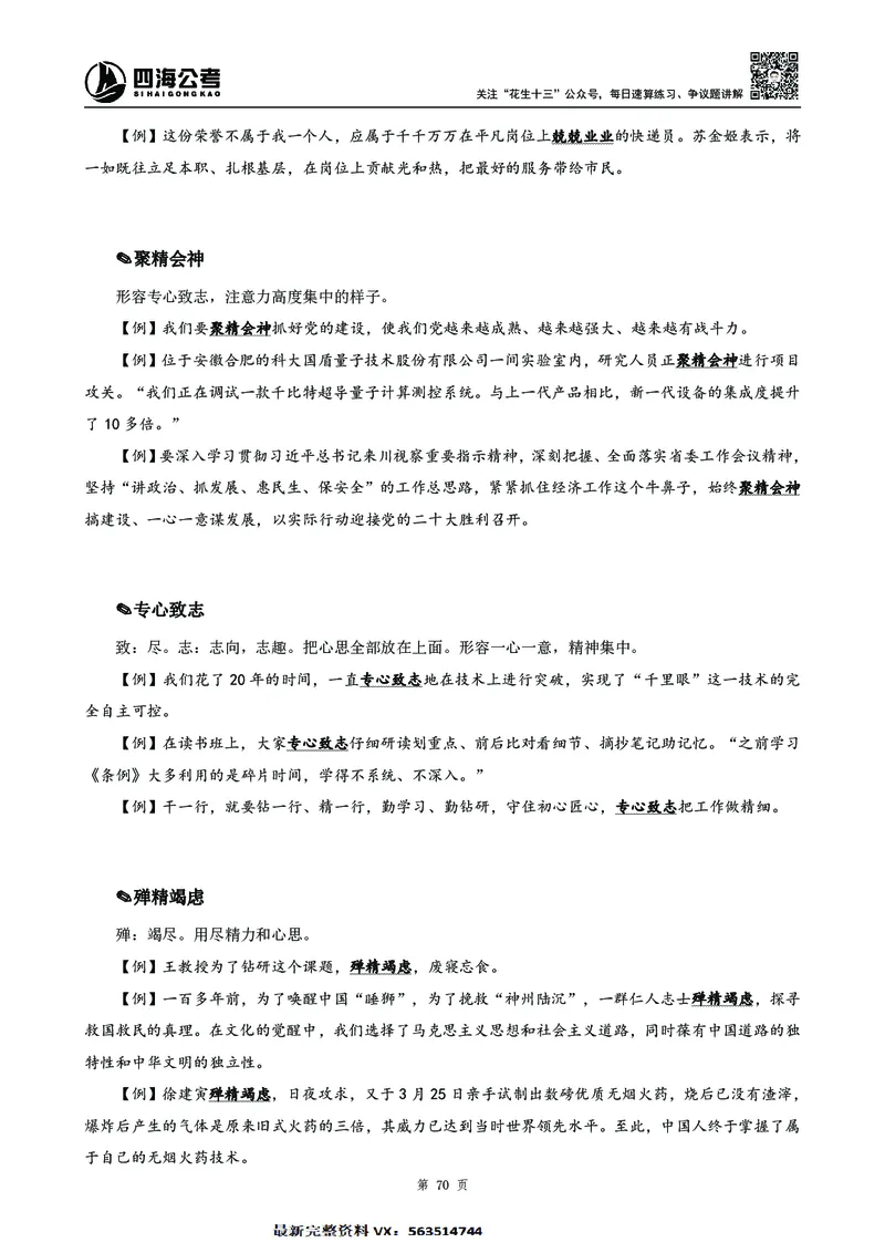 高频成语积累700词2.0版_26吉林考备考资料包_11省考刷题包_048高频成语700题