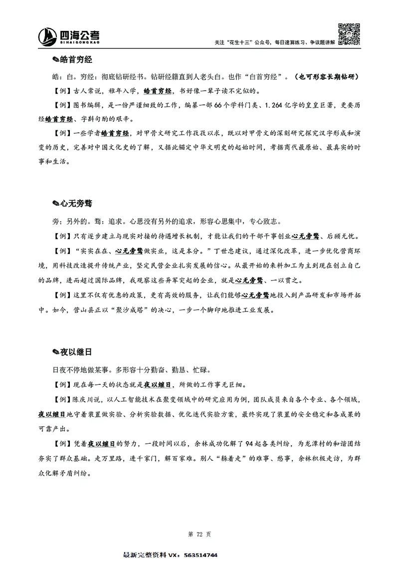 高频成语积累700词2.0版_26吉林考备考资料包_11省考刷题包_048高频成语700题