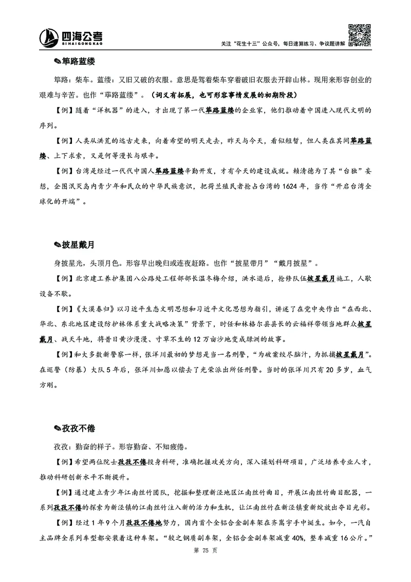 高频成语积累700词2.0版_26吉林考备考资料包_11省考刷题包_048高频成语700题