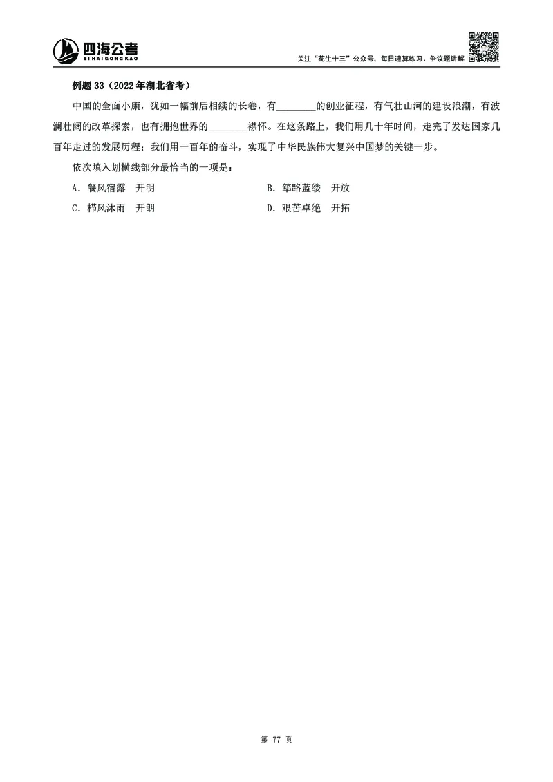 高频成语积累700词2.0版_26吉林考备考资料包_11省考刷题包_048高频成语700题