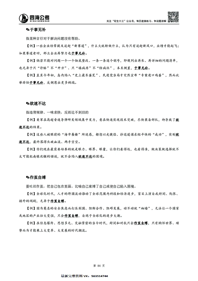 高频成语积累700词2.0版_26吉林考备考资料包_11省考刷题包_048高频成语700题