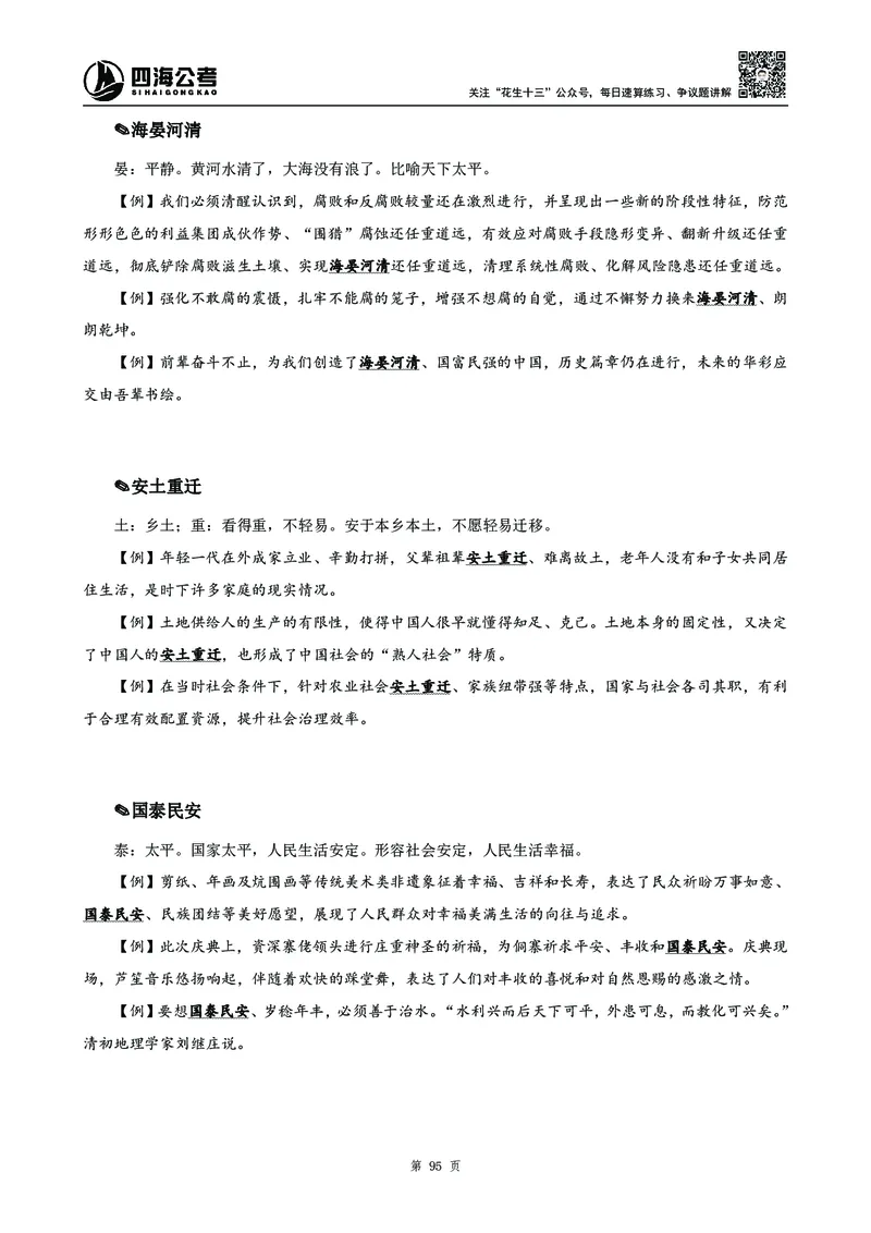 高频成语积累700词2.0版_26吉林考备考资料包_11省考刷题包_048高频成语700题