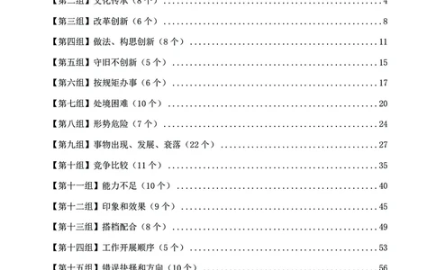高频成语积累700词2.0版_26吉林考备考资料包_11省考刷题包_048高频成语700题