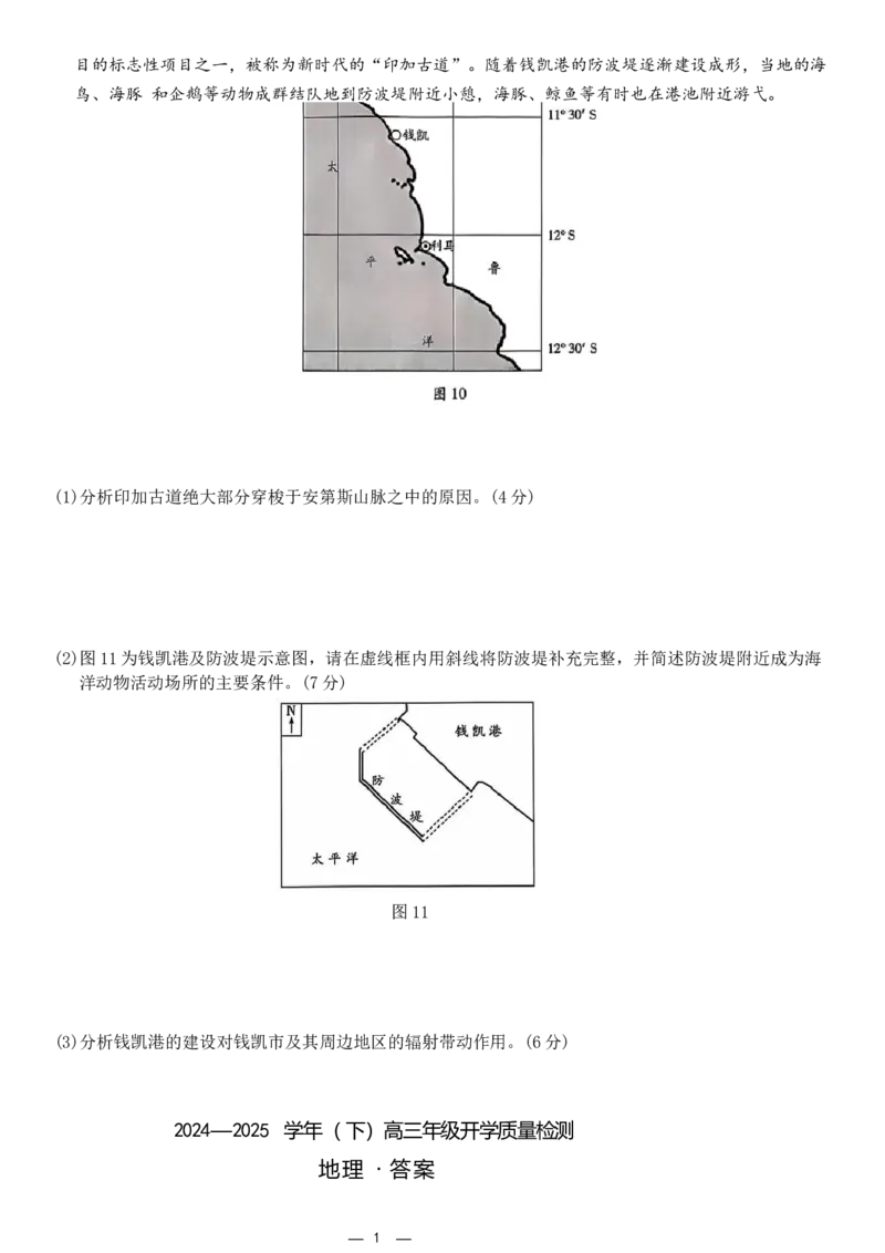 &ldquo;天一大联考&middot;齐鲁名校教研共同体&ldquo;2024-2025学年（下）高三年级开学质量检测地理试题（含答案）_2025年2月