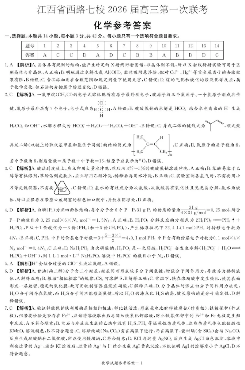 化学答案（江西七校联考一）_2025年10月_251016江西省西路七校2025-2026学年高三上学期10月第一次联考_江西省西路七校2025-2026学年高三上学期10月第一次联考化学试题（含答案）