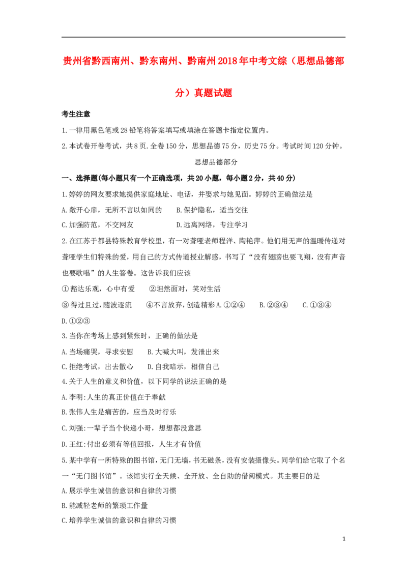 贵州省黔西南州、黔东南州、黔南州2018年中考文综（思想品德部分）真题试题（含答案）_中考真题_7.政治中考真题2015-2024年_2018年全国中考政治186份