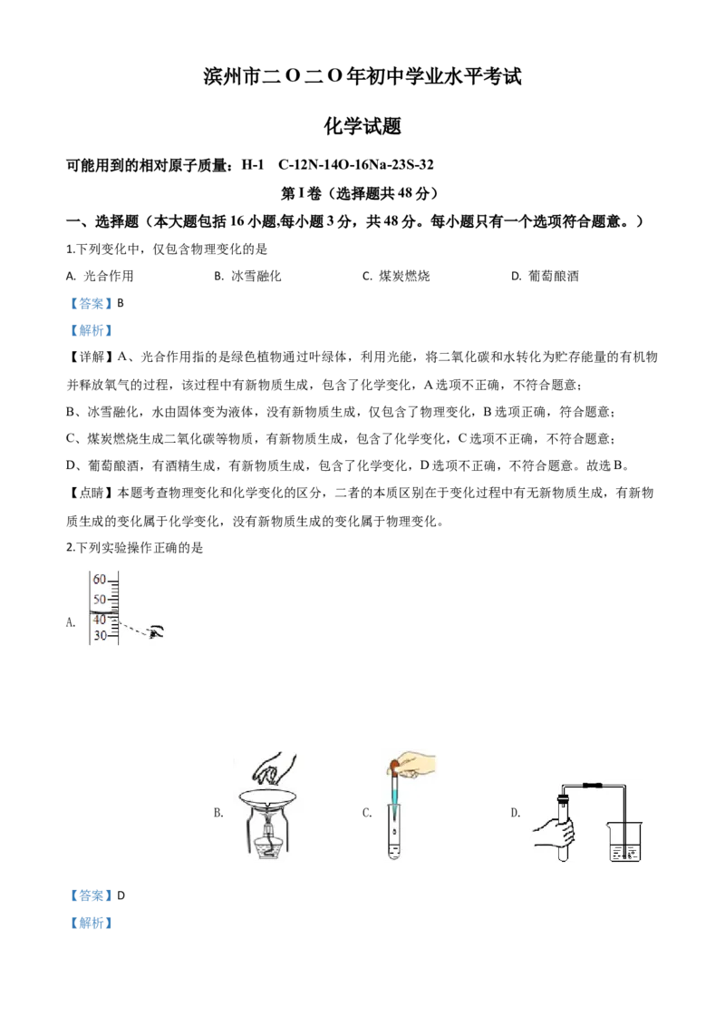 精品解析：山东省滨州市2020年中考化学试题（解析版）_中考真题_5.化学中考真题2015-2024年_2020中考化学真题（113份）_2020年中考真题精品解析化学（山东滨州卷）精编word版