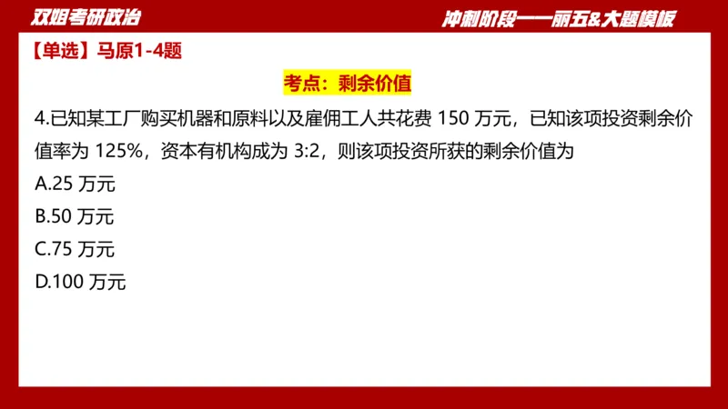 课件：丽五卷1_2026考公资料_（49）政治理论合集_政治理论合集_2025考研政治_14.双姐_06.模拟密训+冲刺_丽5试卷及解析