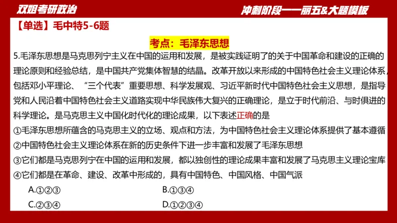 课件：丽五卷1_2026考公资料_（49）政治理论合集_政治理论合集_2025考研政治_14.双姐_06.模拟密训+冲刺_丽5试卷及解析