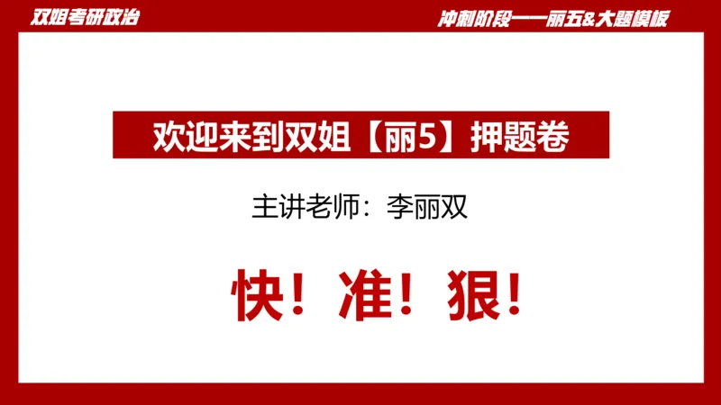 课件：丽五卷1_2026考公资料_（49）政治理论合集_政治理论合集_2025考研政治_14.双姐_06.模拟密训+冲刺_丽5试卷及解析