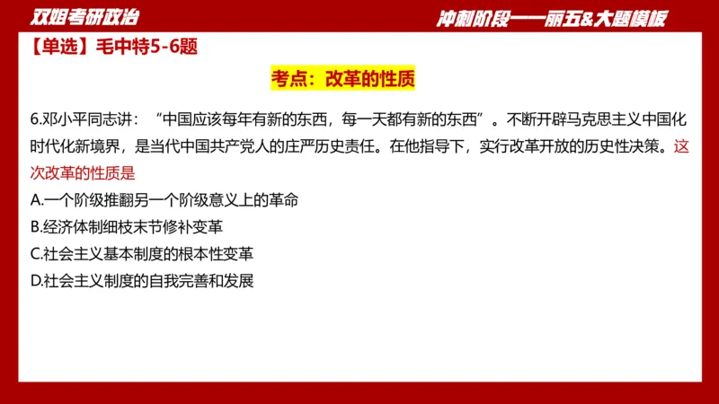 课件：丽五卷1_2026考公资料_（49）政治理论合集_政治理论合集_2025考研政治_14.双姐_06.模拟密训+冲刺_丽5试卷及解析
