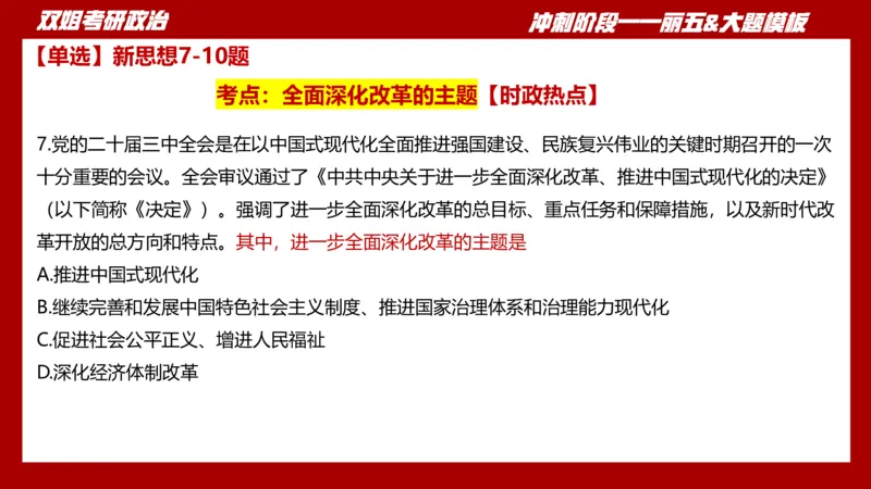 课件：丽五卷1_2026考公资料_（49）政治理论合集_政治理论合集_2025考研政治_14.双姐_06.模拟密训+冲刺_丽5试卷及解析