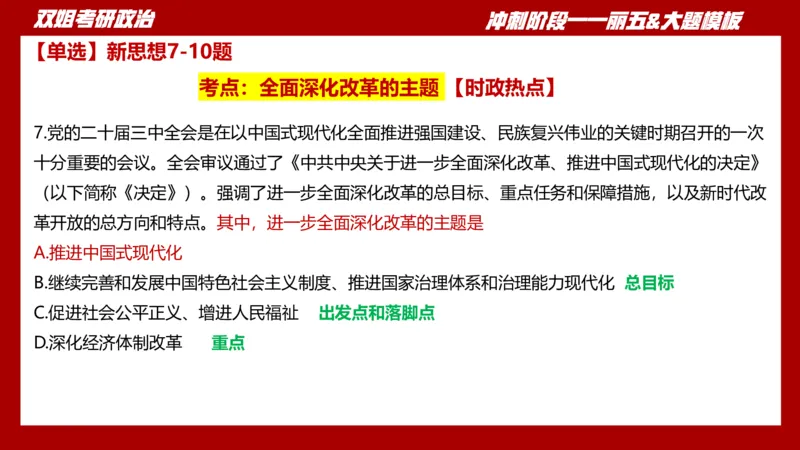课件：丽五卷1_2026考公资料_（49）政治理论合集_政治理论合集_2025考研政治_14.双姐_06.模拟密训+冲刺_丽5试卷及解析