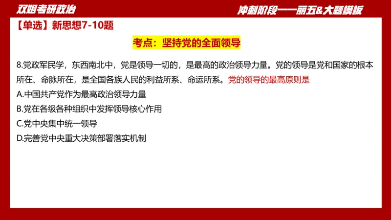 课件：丽五卷1_2026考公资料_（49）政治理论合集_政治理论合集_2025考研政治_14.双姐_06.模拟密训+冲刺_丽5试卷及解析