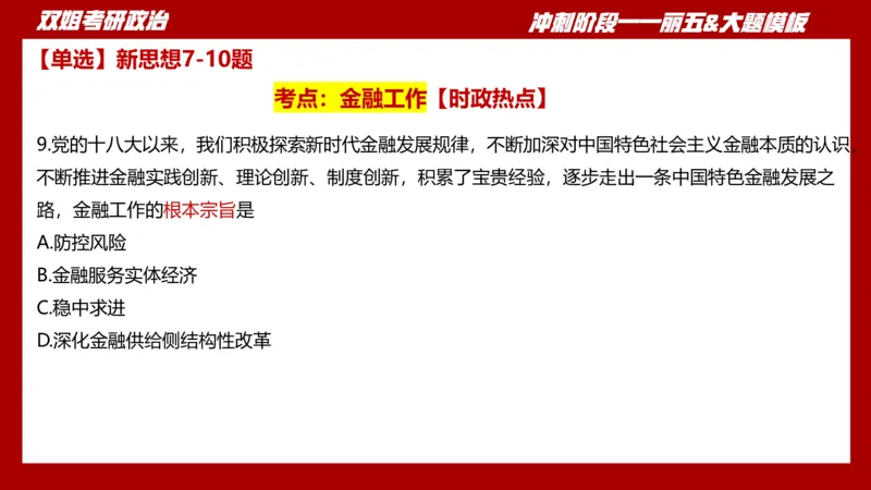 课件：丽五卷1_2026考公资料_（49）政治理论合集_政治理论合集_2025考研政治_14.双姐_06.模拟密训+冲刺_丽5试卷及解析
