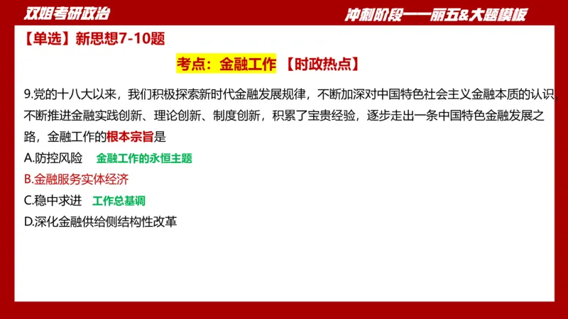 课件：丽五卷1_2026考公资料_（49）政治理论合集_政治理论合集_2025考研政治_14.双姐_06.模拟密训+冲刺_丽5试卷及解析