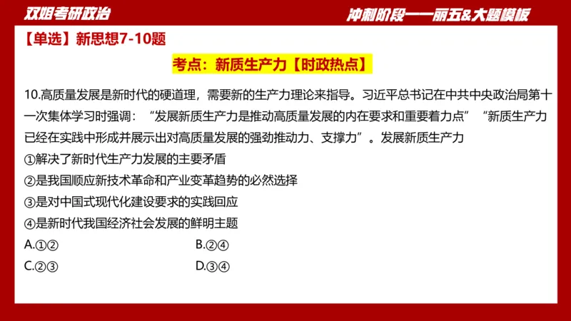 课件：丽五卷1_2026考公资料_（49）政治理论合集_政治理论合集_2025考研政治_14.双姐_06.模拟密训+冲刺_丽5试卷及解析