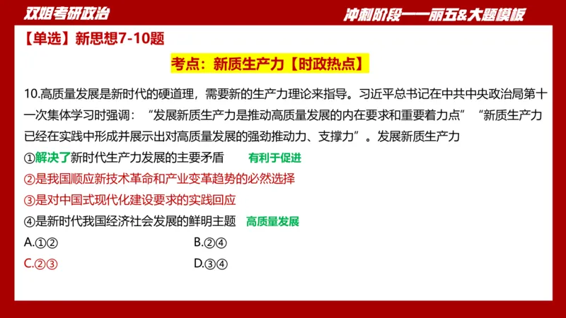 课件：丽五卷1_2026考公资料_（49）政治理论合集_政治理论合集_2025考研政治_14.双姐_06.模拟密训+冲刺_丽5试卷及解析