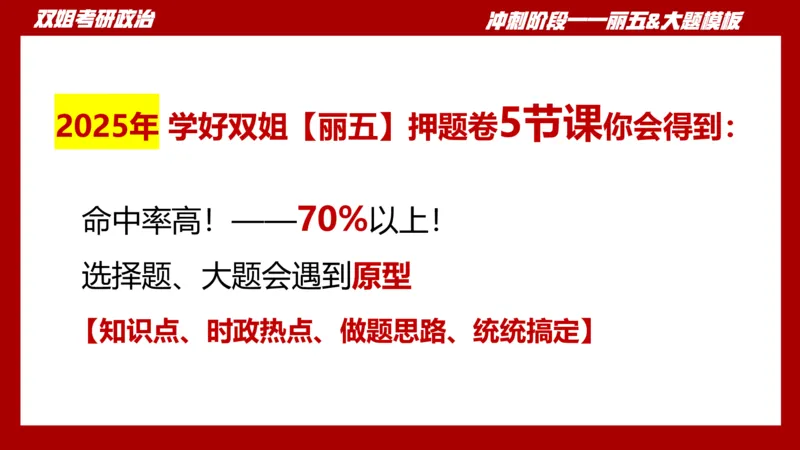 课件：丽五卷1_2026考公资料_（49）政治理论合集_政治理论合集_2025考研政治_14.双姐_06.模拟密训+冲刺_丽5试卷及解析