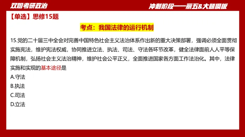 课件：丽五卷1_2026考公资料_（49）政治理论合集_政治理论合集_2025考研政治_14.双姐_06.模拟密训+冲刺_丽5试卷及解析