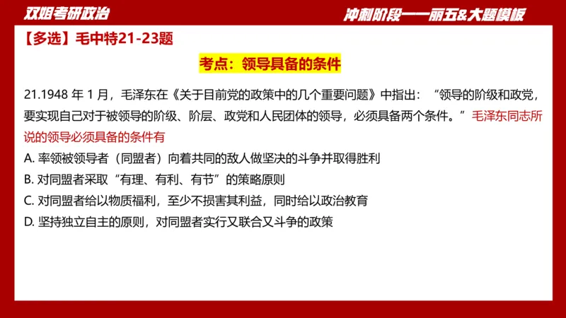 课件：丽五卷1_2026考公资料_（49）政治理论合集_政治理论合集_2025考研政治_14.双姐_06.模拟密训+冲刺_丽5试卷及解析