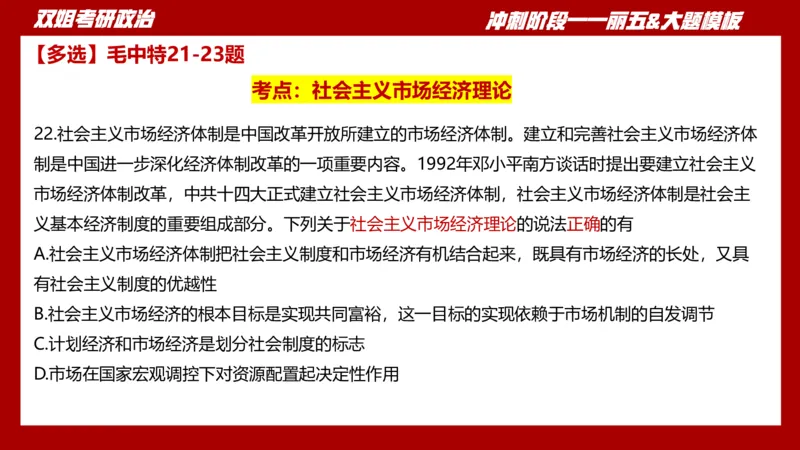 课件：丽五卷1_2026考公资料_（49）政治理论合集_政治理论合集_2025考研政治_14.双姐_06.模拟密训+冲刺_丽5试卷及解析