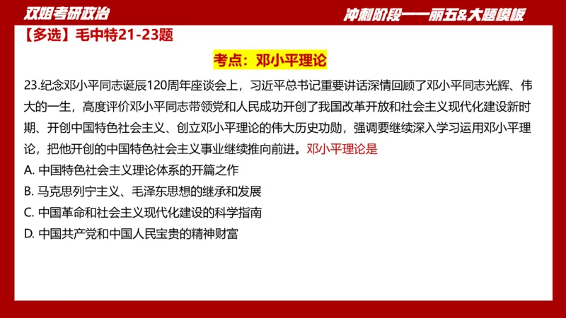 课件：丽五卷1_2026考公资料_（49）政治理论合集_政治理论合集_2025考研政治_14.双姐_06.模拟密训+冲刺_丽5试卷及解析