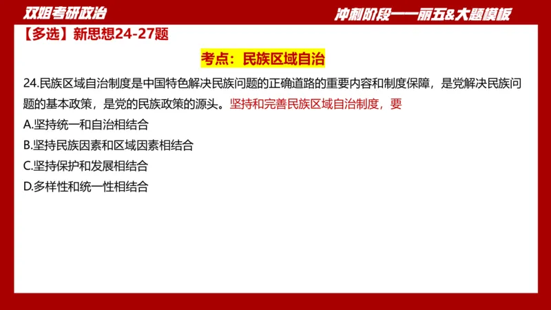 课件：丽五卷1_2026考公资料_（49）政治理论合集_政治理论合集_2025考研政治_14.双姐_06.模拟密训+冲刺_丽5试卷及解析