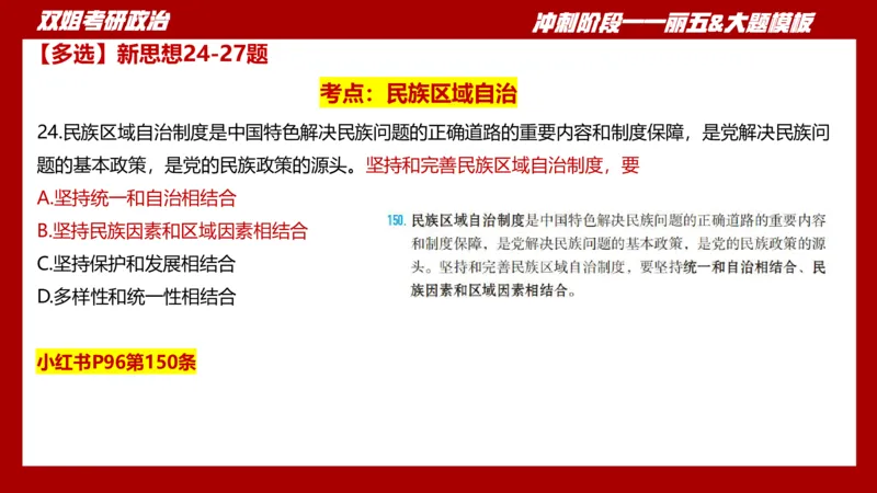 课件：丽五卷1_2026考公资料_（49）政治理论合集_政治理论合集_2025考研政治_14.双姐_06.模拟密训+冲刺_丽5试卷及解析