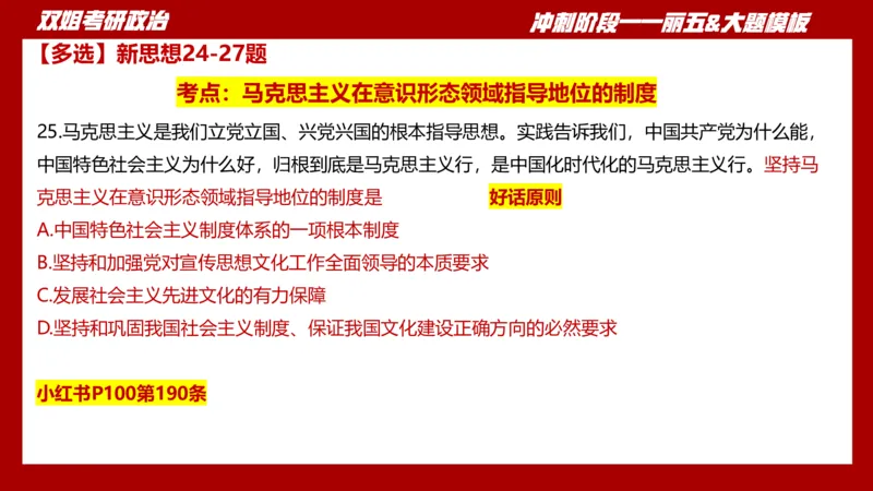 课件：丽五卷1_2026考公资料_（49）政治理论合集_政治理论合集_2025考研政治_14.双姐_06.模拟密训+冲刺_丽5试卷及解析