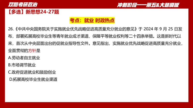 课件：丽五卷1_2026考公资料_（49）政治理论合集_政治理论合集_2025考研政治_14.双姐_06.模拟密训+冲刺_丽5试卷及解析