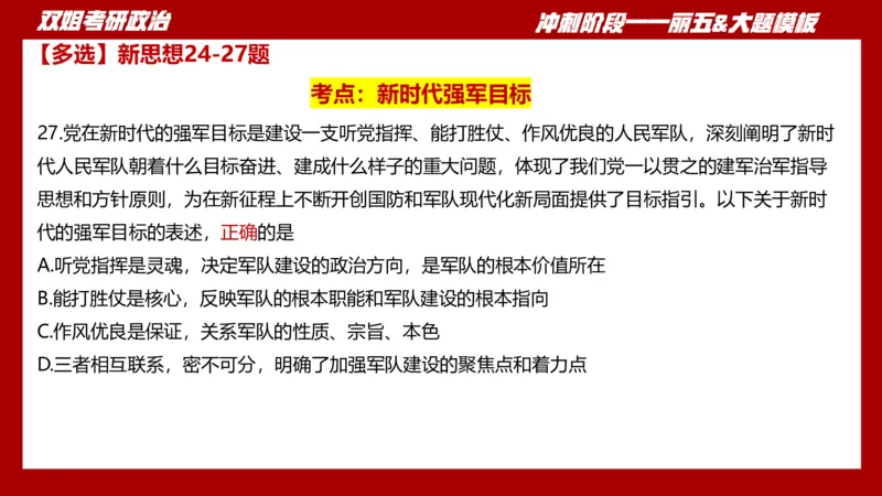 课件：丽五卷1_2026考公资料_（49）政治理论合集_政治理论合集_2025考研政治_14.双姐_06.模拟密训+冲刺_丽5试卷及解析