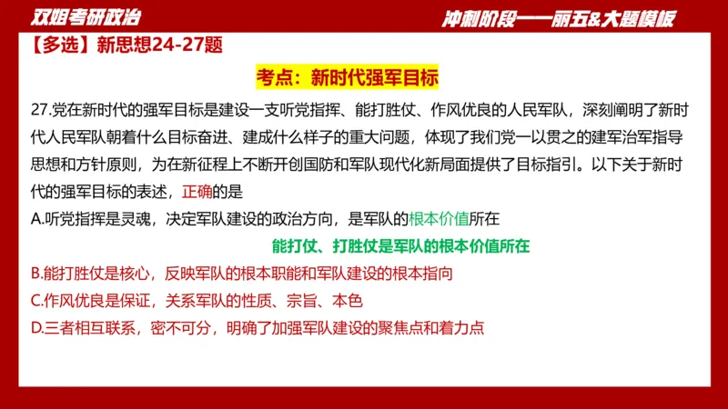 课件：丽五卷1_2026考公资料_（49）政治理论合集_政治理论合集_2025考研政治_14.双姐_06.模拟密训+冲刺_丽5试卷及解析