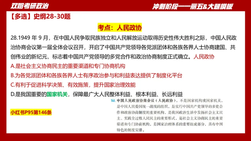 课件：丽五卷1_2026考公资料_（49）政治理论合集_政治理论合集_2025考研政治_14.双姐_06.模拟密训+冲刺_丽5试卷及解析