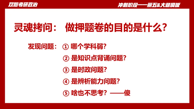 课件：丽五卷1_2026考公资料_（49）政治理论合集_政治理论合集_2025考研政治_14.双姐_06.模拟密训+冲刺_丽5试卷及解析