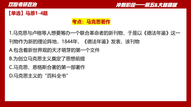 课件：丽五卷1_2026考公资料_（49）政治理论合集_政治理论合集_2025考研政治_14.双姐_06.模拟密训+冲刺_丽5试卷及解析