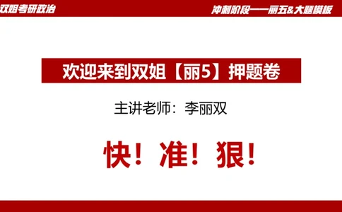 课件：丽五卷1_2026考公资料_（49）政治理论合集_政治理论合集_2025考研政治_14.双姐_06.模拟密训+冲刺_丽5试卷及解析