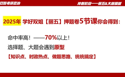 课件：丽五卷1_2026考公资料_（49）政治理论合集_政治理论合集_2025考研政治_14.双姐_06.模拟密训+冲刺_丽5试卷及解析