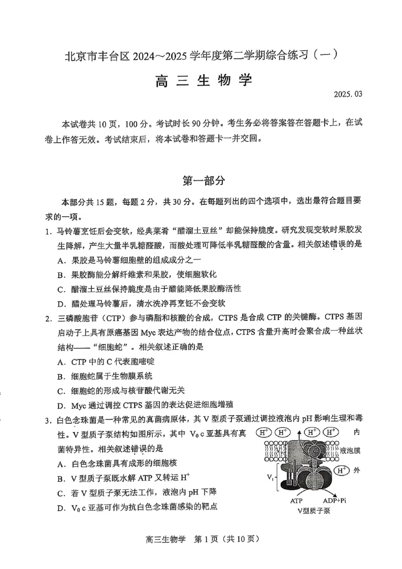 2025北京丰台高三一模生物试题及答案_2025年3月_2503312025届北京市丰台区高三一模第二学期综合练习(一)（全科）