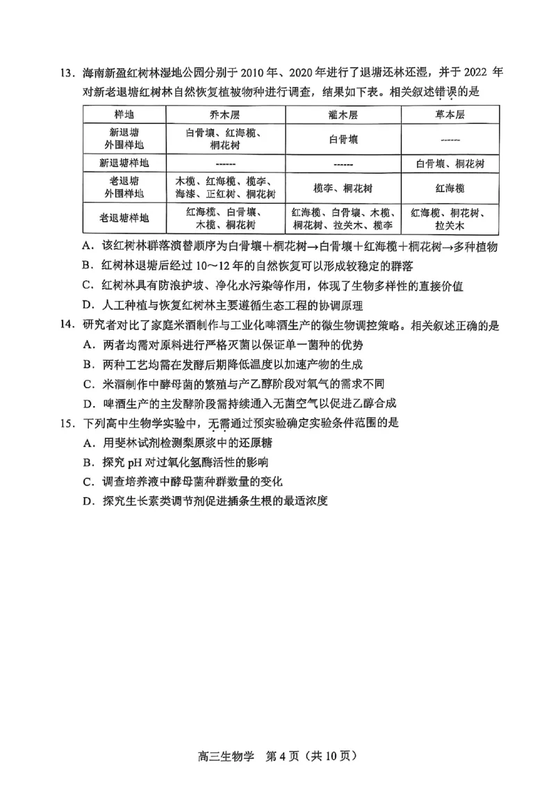 2025北京丰台高三一模生物试题及答案_2025年3月_2503312025届北京市丰台区高三一模第二学期综合练习(一)（全科）