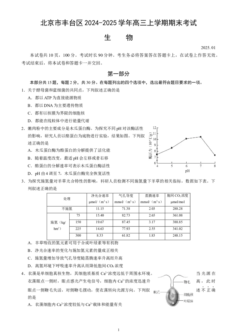 北京市丰台区2024-2025学年高三上学期期末考试生物试卷（含答案）_2025年1月_250112北京市丰台区2024-2025学年高三上学期期末考试